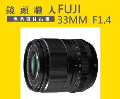 ☆ 鏡頭職人☆   :::: Fujifilm XF 33mm F1.4 R LM WR  出租 師大 板橋 楊梅