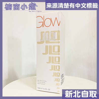 ☆櫥窗小姐☆ JLo Glow 珍妮佛羅培茲 Glow 女性淡香水 100ml 新北面交 含稅價