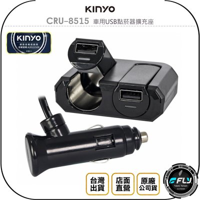 《飛翔無線3C》KINYO 耐嘉 CRU-8515 車用USB點菸器擴充座◉公司貨◉車內點煙孔充電◉雙USB◉帶線型