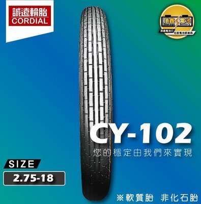 【誠遠輪胎】CY-102 2.75-18 18吋胎 高速胎 驅動力 穩定性強 低噪音 防滑耐磨 擋車 野狼可用 五條免運
