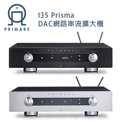 【澄名影音展場】瑞典 PRIMARE I35 Prisma DAC網路串流擴大機 黑色/鈦銀 公司貨