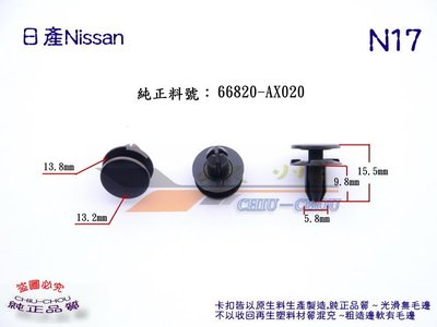 《 玖 州 》日產Nissan 純正(N17) 前檔玻璃集水盤 66820-AX020 固定卡扣