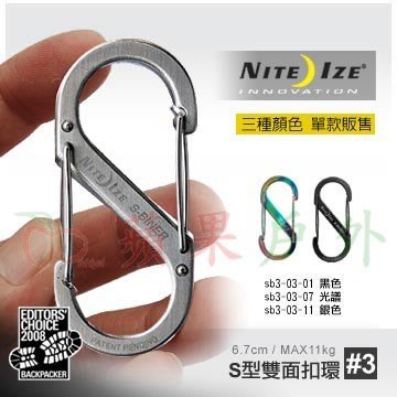 【NITE-IZE】SB3-03【3號】S-BINER SB3 不銹鋼8字扣 奈愛 不鏽鋼S型雙面金屬扣環