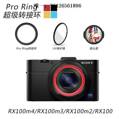 鏡頭蓋ProRing適用于相機UV鏡黑卡RX100M5M3ZV1轉接環鏡頭蓋保護鏡相機蓋