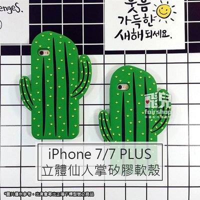 【飛兒】創意造型！iPhone 7/7 PLUS/SE(2020款) 立體仙人掌矽膠軟殼 保護殼 保護套 手機殼 手機套