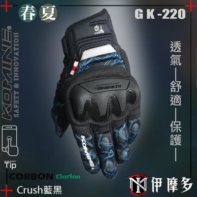 伊摩多※新款正版日本KOMINE 春夏 透氣防摔手套 網布皮革 可觸屏 碳纖維GK-220 。Crush藍黑