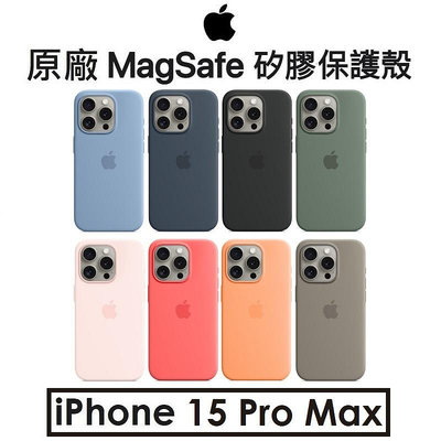 【原廠公司貨】蘋果 Apple iPhone 15 Pro Max 原廠 MagSafe 矽膠保護套 保護殼