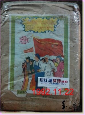 1992年四川茯磚茶(3000g)~民族大團結牌珍稀陳年藏茶普洱茶分享