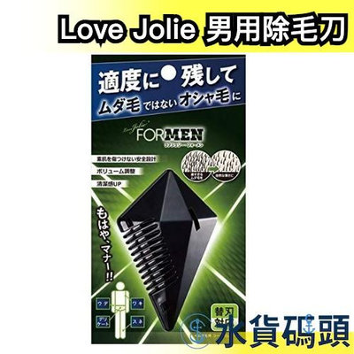 日本製 Love Jolie 男用除毛刀 打薄刀 私密處 腋下 手臂 腿 手毛 腿毛 美體刀【水貨碼頭】
