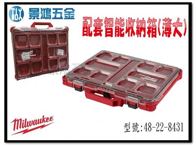 宜昌(景鴻) 公司貨 Milwaukee 米沃奇 配套工具箱系列:配套智能收納箱 48-22-8431 (薄大) 含稅價