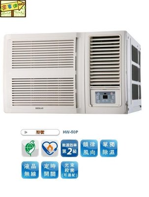 [家事達]禾聯 HERAN- HW-50P 高效能窗型冷氣 特價 8-10坪-台中有安裝服務