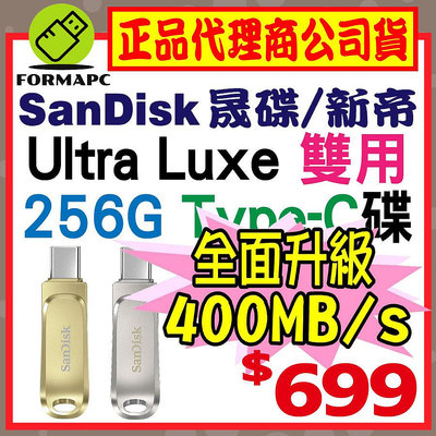 【公司貨】SanDisk Ultra Luxe USB3.2 Type-C雙用隨身碟 256G 256GB OTG SDDDC4