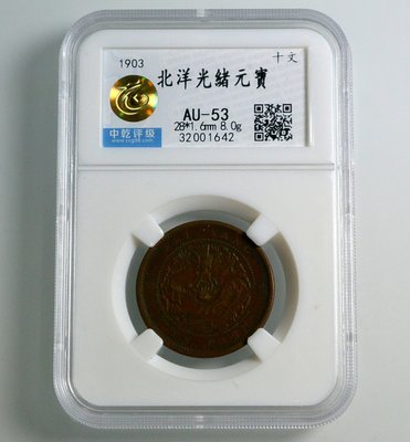 評級幣 1903年 北洋 光緒元寶 十文 銅幣 鑑定幣 中乾評級 AU-53