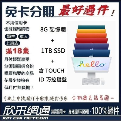 APPLE 蘋果 2021 M1 IMAC 8G+1TB SSD+含TOUCH ID巧控鍵盤 無卡分期 免卡分期