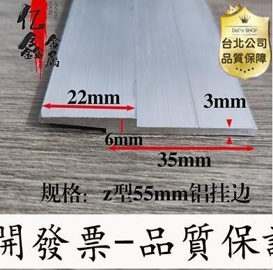 【台北公司-品質保證】鋁合金Z型鋁型材鋁掛邊異性鋁材掛板掛件掛畫壓邊條35x22收邊條