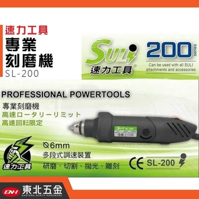 //附發票(東北五金) 專業製造 速力頂級 SL-200 電動刻磨機 電動研磨機 6MM夾頭 電鑽
