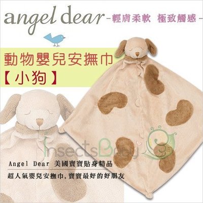 ✿蟲寶寶✿【美國Angel Dear 】超萌療育動物造型安撫巾 / 輕膚柔軟 / 極致觸感 - 小狗