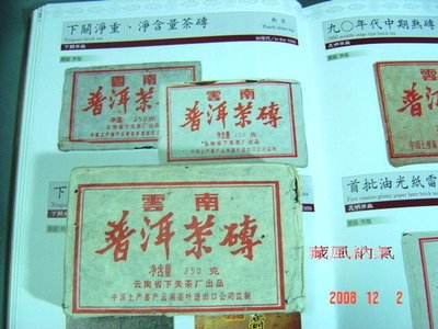 {藏風納氣}1990年初下關250G淨含量普洱茶磚老藏家少量釋出有收藏價值