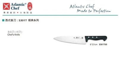 【民權食品機械】六協西式廚刀5301T05(21cm)主廚刀(經典系列)