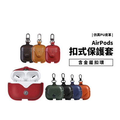 Airpods 3/2/1 Pro 藍牙耳機 無線耳機 專用 皮革 保護套 保護殼 扣環 全包覆 收納盒 仿真皮 耳機套