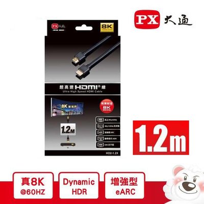 【含稅】PX大通 鑽石版 HD2-1.2X 真8K 超高速 HDMI傳輸線 A公-A公 1.2M(1.2米)