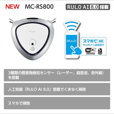 **日本製**Panasonic(國際牌) MC-RS800 掃地機**預約運轉**自動灰塵偵測**60坪大空間清掃