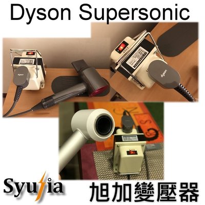 日本原裝【Panasonic DYSON】 吹風機 專用 變壓器 110V轉100V 1500W 免運