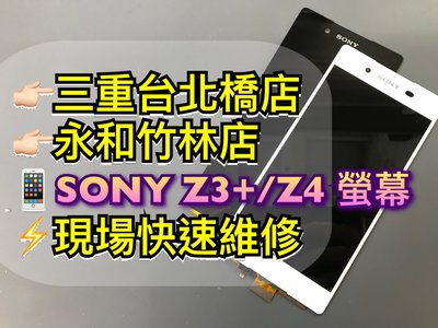 三重/永和【蘋果電信】SONY Z3+ Z4 液晶螢幕 總成 面板 觸控 LCD 玻璃 維修更換 E6553