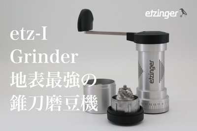 南美龐老爹咖啡 瑞士原裝進口 ETZINGER etz-I TRIM 地表最強手搖磨豆機 咖啡磨豆機 無中軸設計 硬化鋼