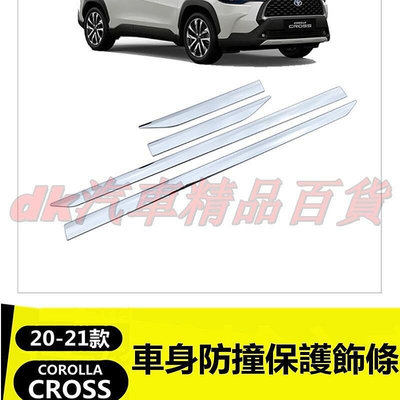 熱銷 （DK）豐田toyota 2020 2022 corolla cross 車身飾條 車門防撞條 車門邊條 汽車防撞條 可開發票