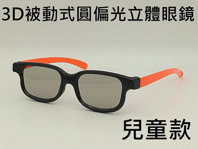 兒童款 被動式圓偏光3D立體眼鏡  LG VIZIO SONY VIZIO 禾聯 HERAN 3D電視/螢幕 用.