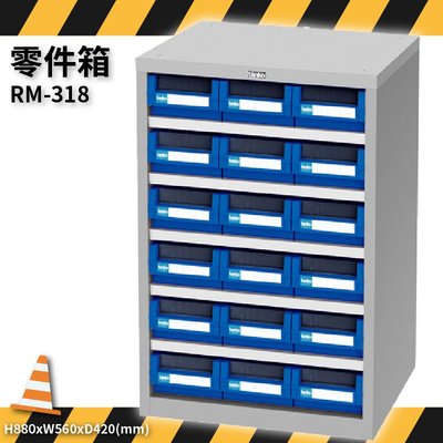 RM-318 零件箱 新式抽屜設計 零件盒 工具箱 工具櫃 零件櫃 收納櫃 分類櫃 分類抽屜 零件抽屜 維修保養廠