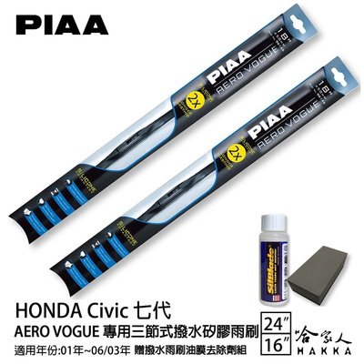 PIAA Honda Civic 七代 三節式日本矽膠撥水雨刷 24+16 贈油膜去除劑 01~06/03 年 哈家人