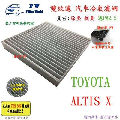 工廠直營【雙效濾】TOYOTA 豐田 ALTIS X 專業級 除臭 PM2.5 活性碳 汽車冷氣濾網 空調濾網