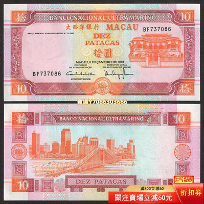 全新UNC 澳門 大西洋銀行2001年橙紅色版10元紙幣 P-76b 紙幣 紀念鈔 紙鈔【悠然居】134