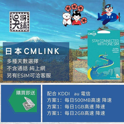 【吳哥舖】日本CMLINK上網卡 4G高速、10天(每天1GB流量) 400元、另有多種天數及流量方案、歡迎詢問客服
