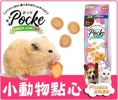 日本Doggyman多格漫《四連小點心-嚼嚼雞肉 牛肉 火雞肉 雞肉起司》15g-倉鼠 黃金鼠 松鼠 蜜袋鼯 日本鼠食