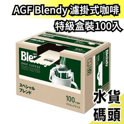 【香濃經典 濾掛式咖啡】日本 AGF Blendy stick 濾掛式黑咖啡 盒裝100本入 手沖咖啡 沖泡