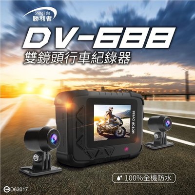 勝利者-第五代DV688SONY3236玻鏡頭 FHD1080P機車雙鏡頭行車紀錄器 全機防水 GPS軌跡(送64G)