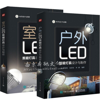 瀚海書城 2冊 戶外LED照明燈具設計與制作室內LED照明燈具設計與制作 LED驅動電源基礎知識照明燈具調光技術室內