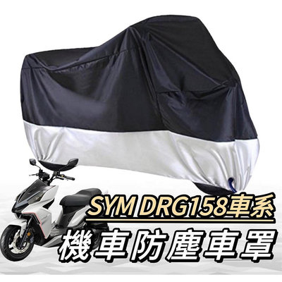 機車罩【🔥】sym drg158 車罩 drg bt 機車罩 防塵車罩 防塵罩 drg 改裝 精品 機車車罩滿599免運