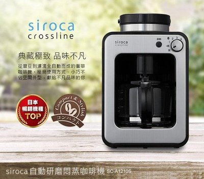 【日本siroca】crossline 自動 研磨 悶蒸 咖啡機 銀 SC-A1210S
