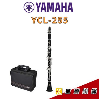 【金聲樂器】YAMAHA  YCL-255 膠管 Bb 調單簧管 豎笛 黑管