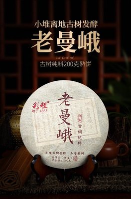 普洱茶熟茶 [彩程] 2022年 老曼峨 小堆高端熟茶 200g 熟餅