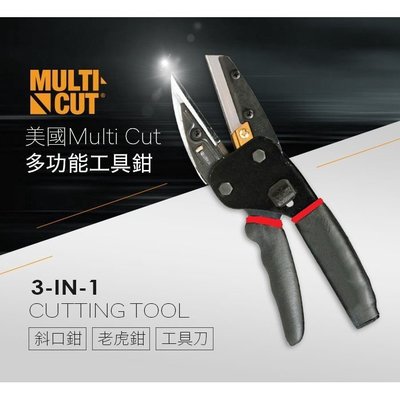 ·【美國】Multi Cut多功能工具鉗 多功能三合一剪刀 3 in 1 工具剪刀 裁剪工具可開發票