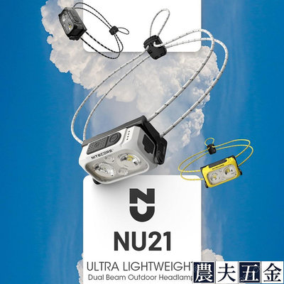 Nitecore NU21頭燈手電筒USB充電防水野營頭燈跑步釣魚頭燈【農夫五金】