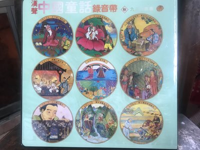 漢聲 中國童話 錄音帶 [ 秋 九月的故事 ] 漢聲雜誌社 6卷 錄音帶未拆封