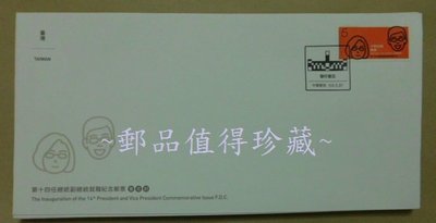 紀332 第十四任總統副總統就職紀念郵票-中文低值封