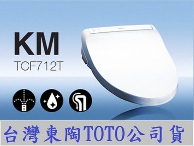 TOTO KM 免治馬桶座 TCF-712T 原廠公司貨