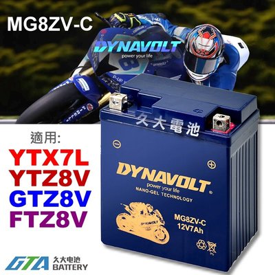 【久大電池】 藍騎士 MG8ZV-C 密閉式AGM 機車電池 YTZ8V GTZ8V FTZ8V YTX7L-BS